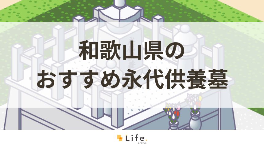 和歌山県でおすすめの永代供養墓