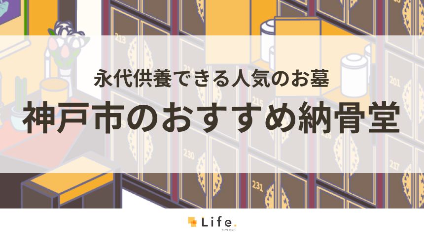兵庫県神戸市でおすすめの納骨堂