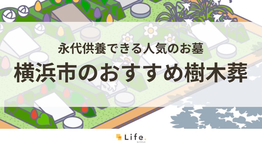 神奈川県横浜市でおすすめの樹木葬