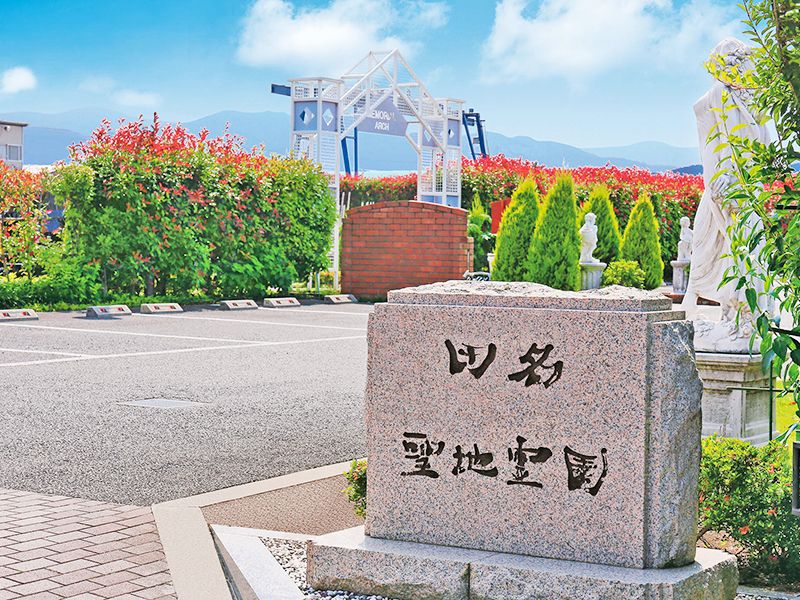 相模ふれあいの杜 田名聖地霊園