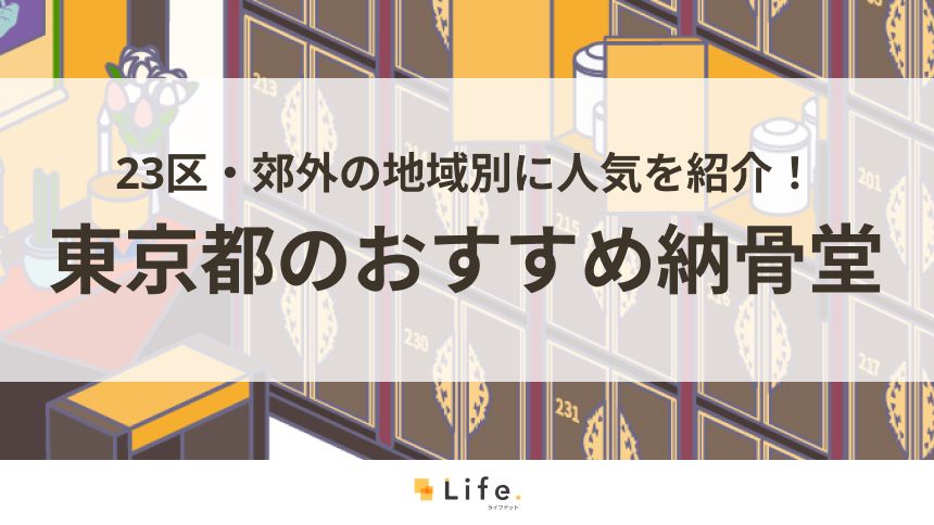 東京都で人気の納骨堂一覧