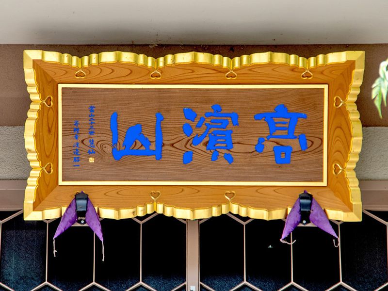 金色の扁額