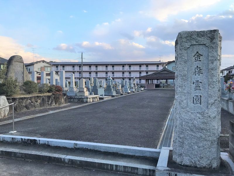 金森霊園
