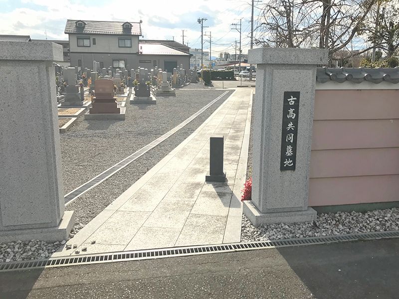 古高共同墓地