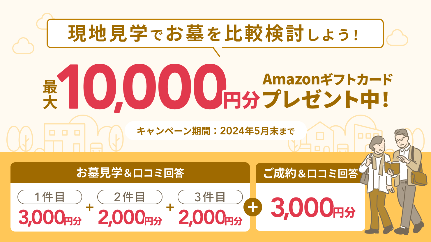 お墓の比較検討で特典がもらえる！見学＆成約キャンペーン 最大10,000円分プレゼント
