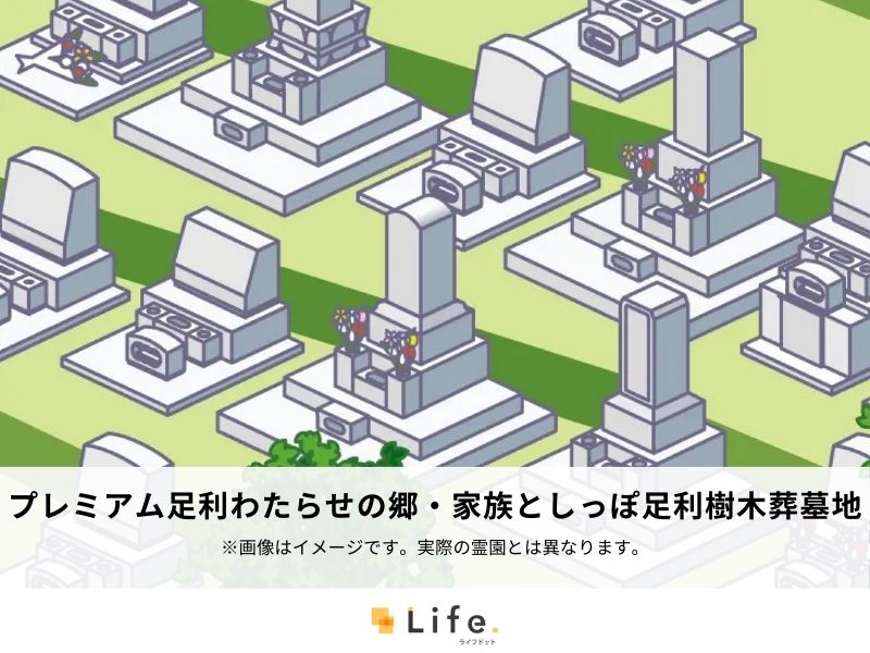 プレミアム足利わたらせの郷・家族としっぽ足利樹木葬墓地