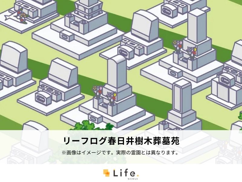 リーフログ春日井樹木葬墓苑