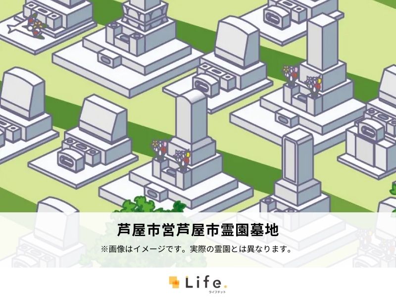 芦屋市営芦屋市霊園墓地