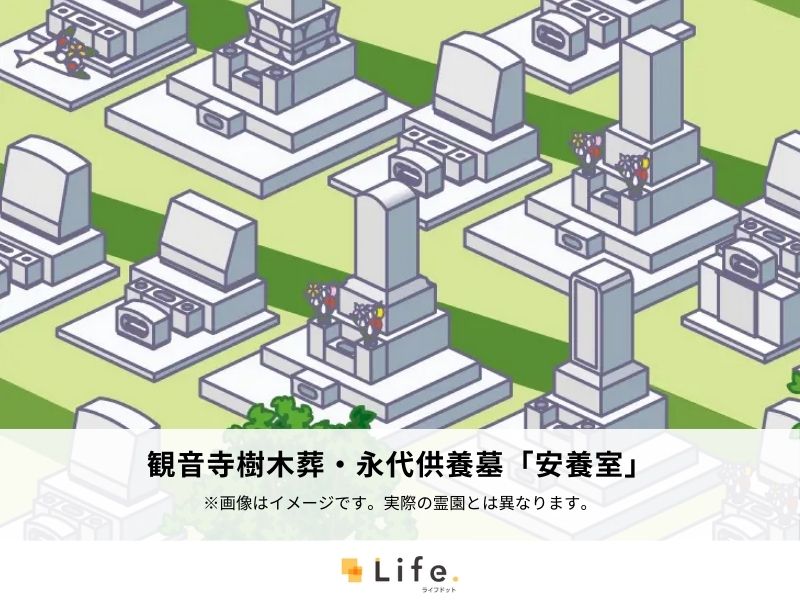 観音寺樹木葬・永代供養墓「安養室」