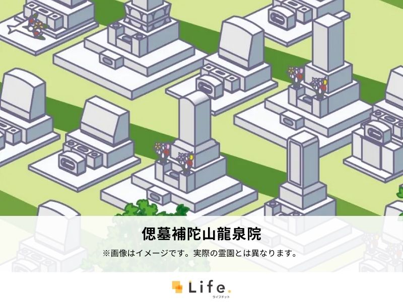 偲墓補陀山龍泉院