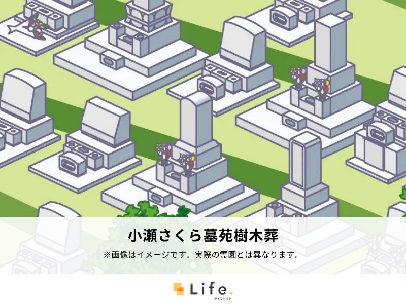 小瀬さくら墓苑樹木葬