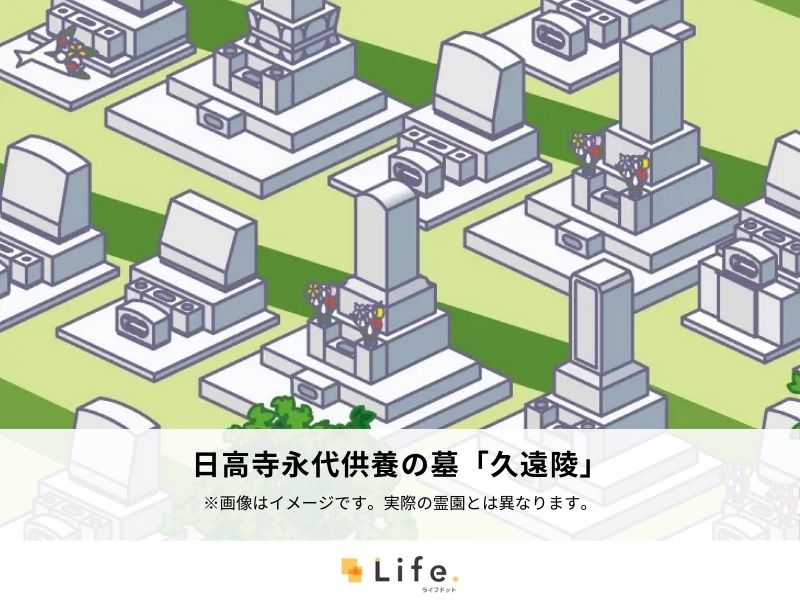 日高寺永代供養の墓「久遠陵」