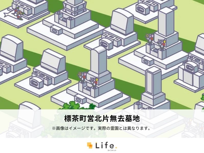標茶町営北片無去墓地
