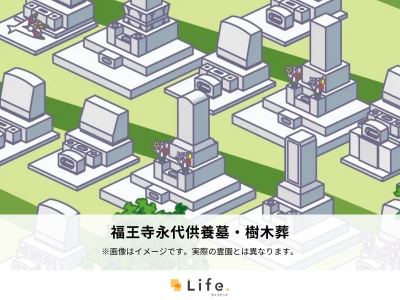 福王寺永代供養墓・樹木葬