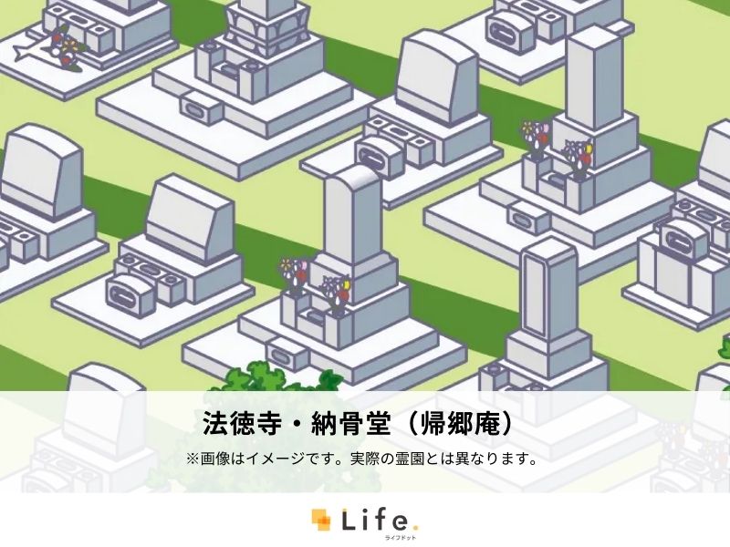 法徳寺・納骨堂（帰郷庵）