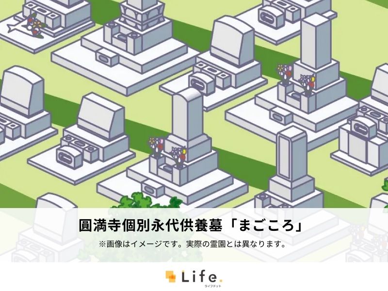 圓満寺個別永代供養墓「まごころ」