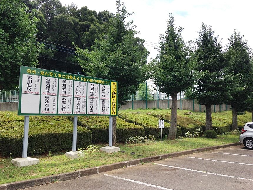 南多摩都市霊園3