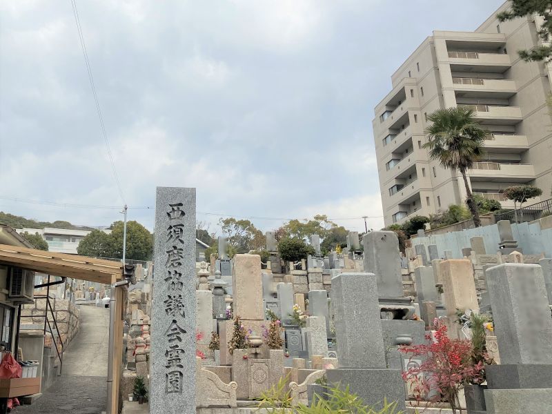 西須磨協議会霊園