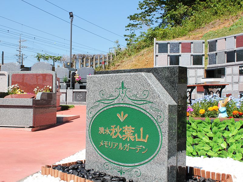 清水秋葉山メモリアルガーデン