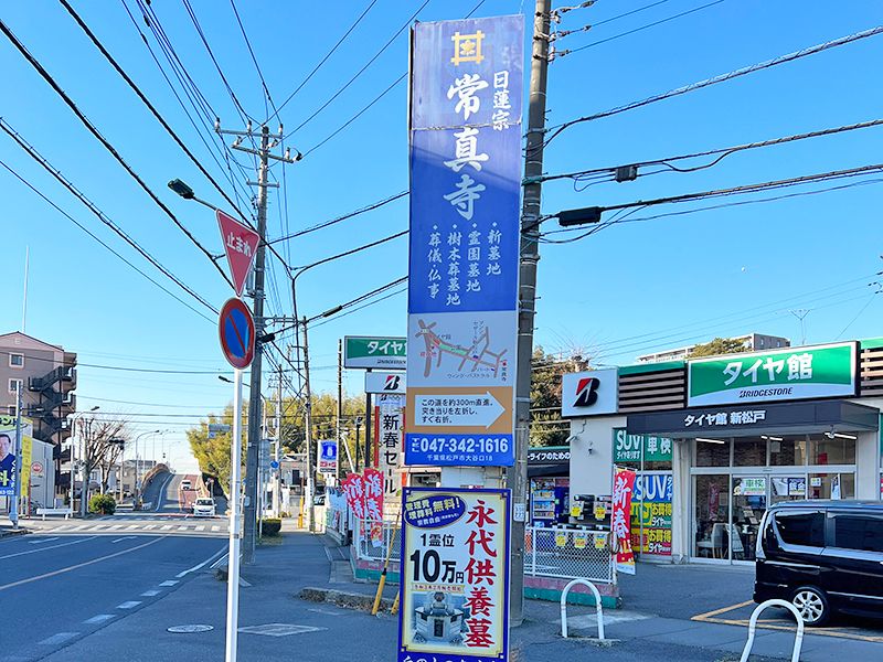 新松戸霊園