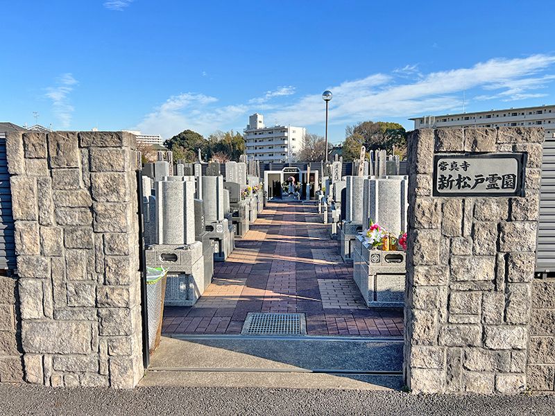 新松戸霊園
