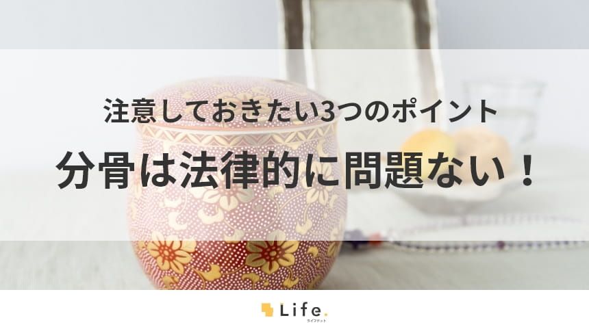 分骨アイキャッチ画像