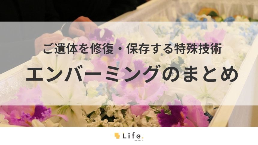 エンバーミングは、簡単にいえば、「亡くなった人の姿をとどめておくための技術」のことです