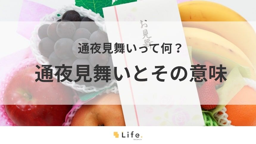 【通夜見舞い】アイキャッチ画像