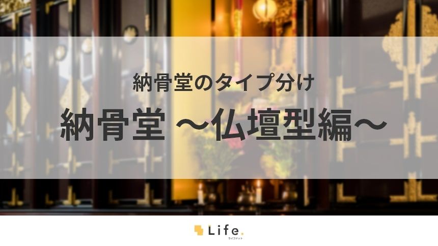 【納骨堂　仏壇型】アイキャッチ画像
