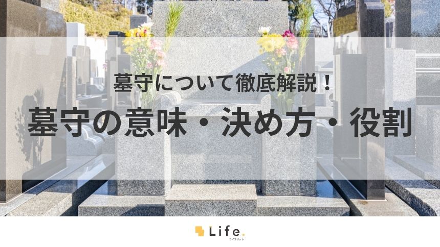 【墓守】アイキャッチ画像