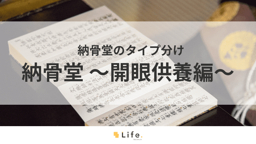 【納骨堂　開眼供養】アイキャッチ画像