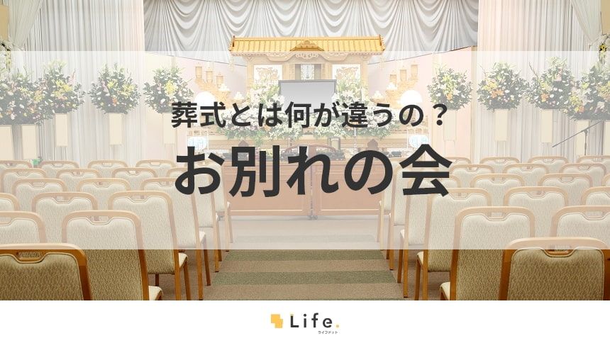 【お別れの会】アイキャッチ画像