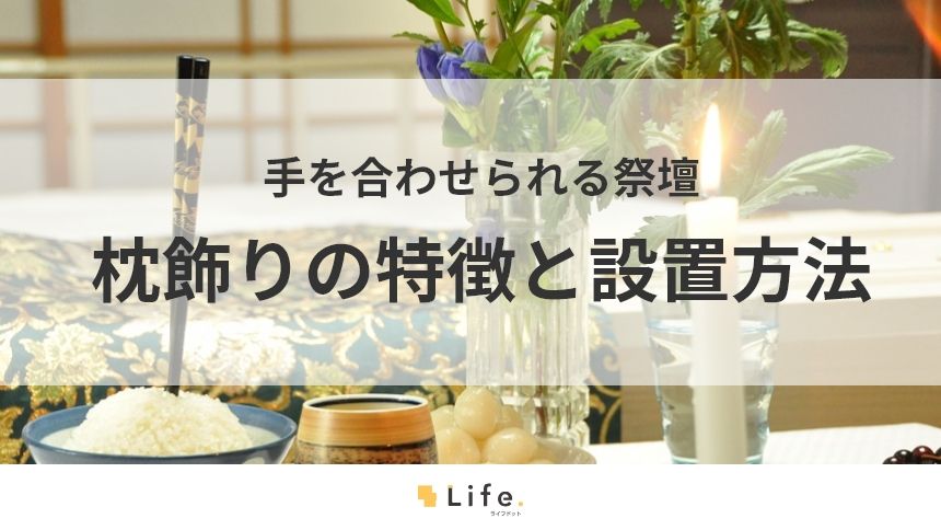 【枕飾り】アイキャッチ画像