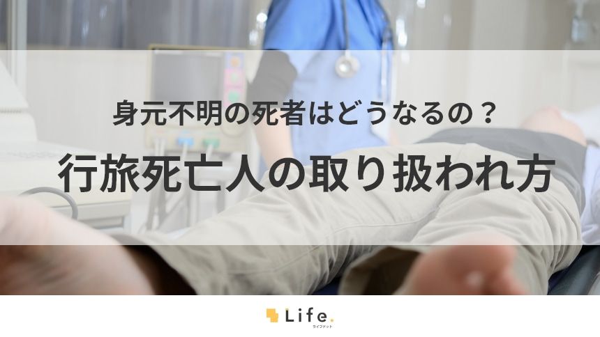 【行旅死亡人】アイキャッチ画像