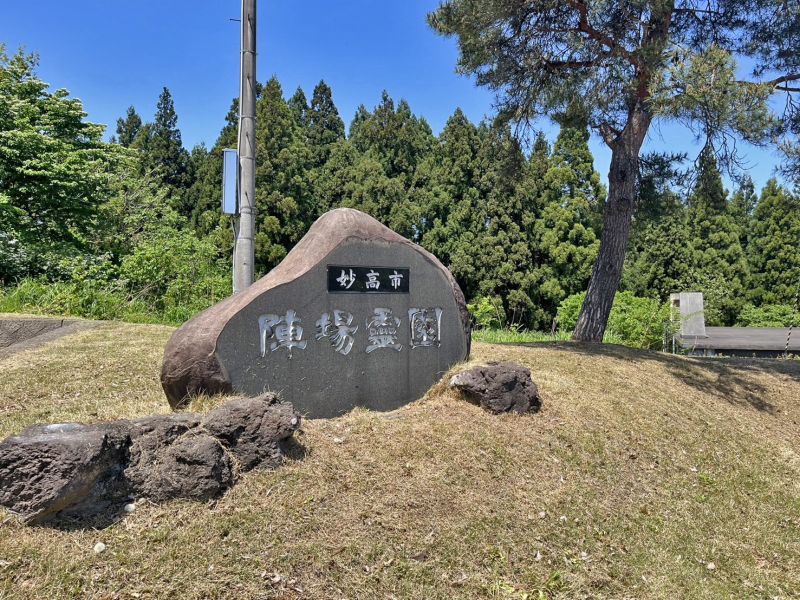 妙高市営 陣場霊園