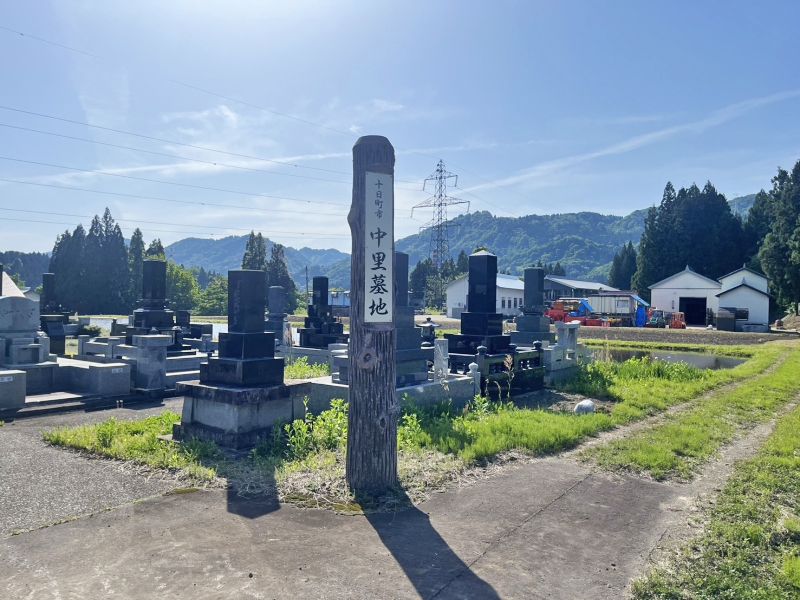 十日町市営 中里墓地