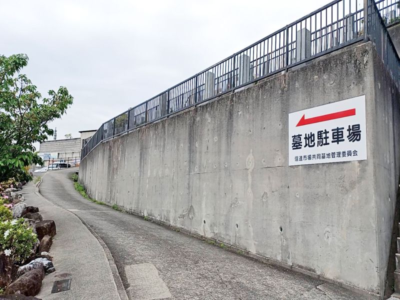 信達市場共同墓地