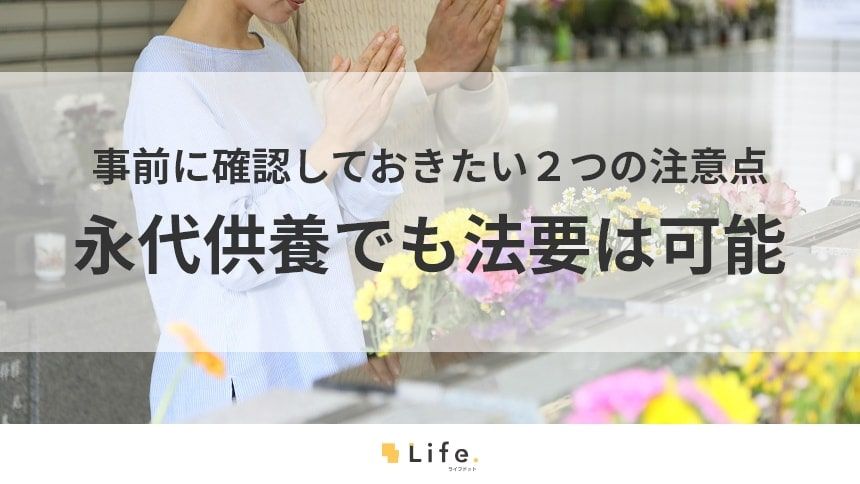 【永代供養　法要】アイキャッチ画像