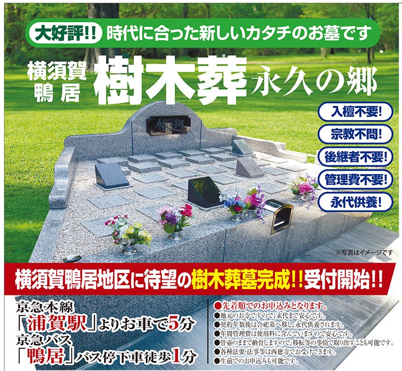 横須賀市鴨居 樹木葬永久の郷