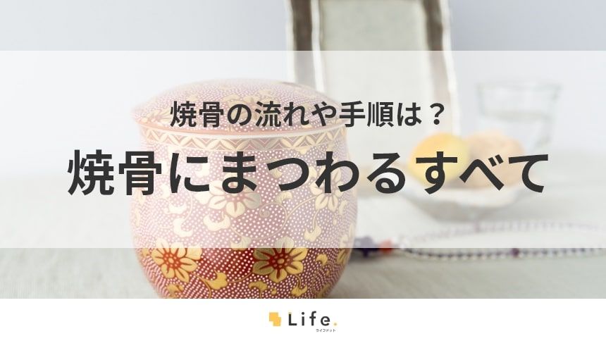 【焼骨】アイキャッチ画像