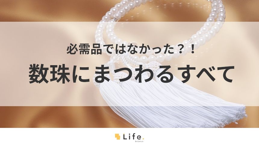 【葬儀 数珠】アイキャッチ画像