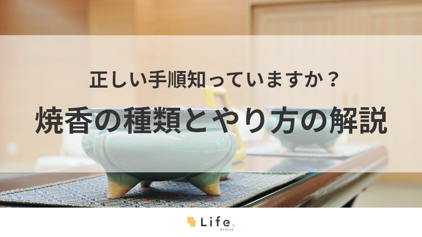 【焼香】アイキャッチ画像