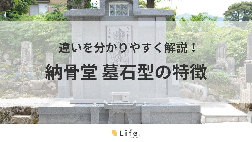 【納骨堂　墓石型】アイキャッチ画像