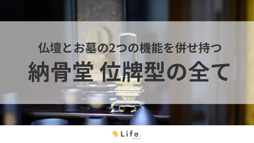 【納骨堂　位牌型】アイキャッチ画像