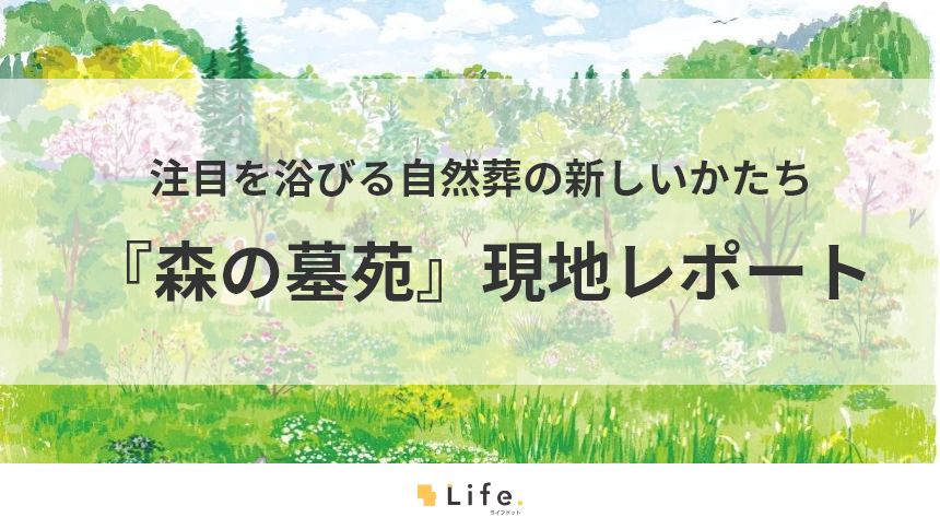 森の墓苑の現地レポートアイキャッチ