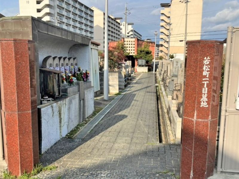 若松町1丁目墓地