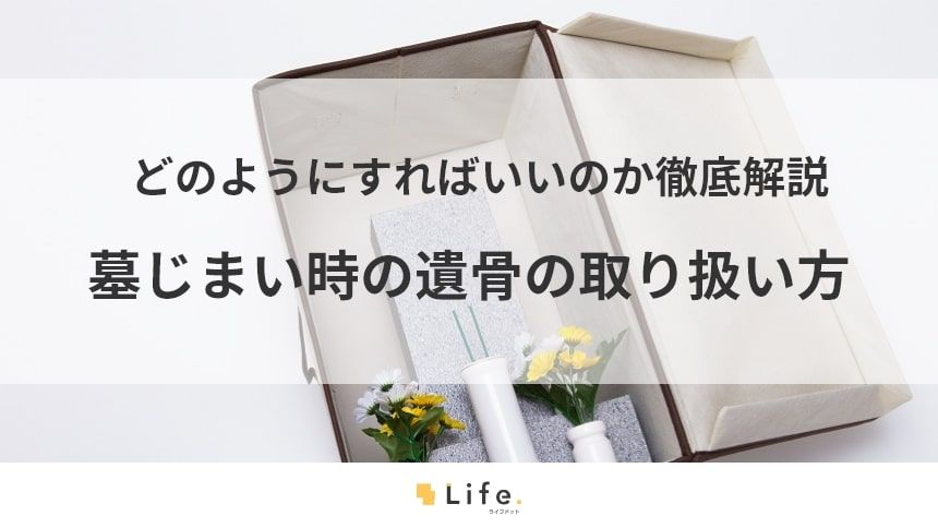 【墓じまい　遺骨】アイキャッチ画像