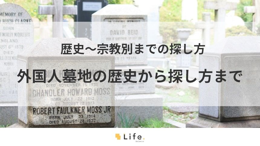 【外国人墓地】アイキャッチ画像