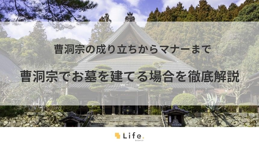 【曹洞宗 お墓】アイキャッチ画像