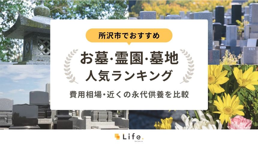 所沢市でおすすめのお墓・霊園・墓地